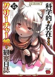 科学的に存在しうるクリーチャー娘の観察日誌 raw 第01-16巻 [Kagakuteki ni Sonzai Shiuru Kurichamusume no Kansatsu Nisshi vol 01-16]