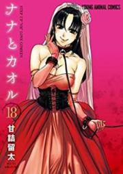 ナナとカオル raw 第01-18巻 [Nana to Kaoru vol 01-18]