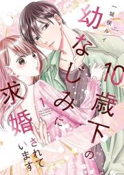 10歳下の幼なじみに求婚されています raw 第01巻 [Jissai shita no osananajimi ni kyukon sarete imasu vol 01]