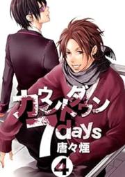 カウントダウン７days raw 第01-04巻 [Countdown 7 Days vol 01-04]