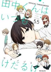 田中くんはいつもけだるげ raw 第01-15巻 [Tanaka Kun wa itsumo Kedaruge vol 01-15]