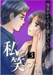 私を笑わないで raw 第01-03巻 [Watashi o warawanaide vol 01-03]