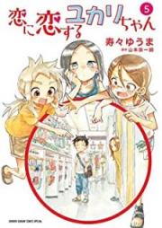 恋に恋するユカリちゃん raw 第01-05巻 [Koi ni Koisuru Yukari chan vol 01-05]