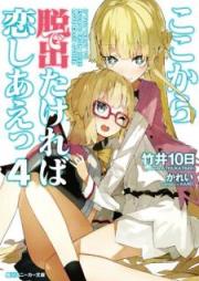 [Novel] ここから脱出たければ恋しあえっ raw 第01-04巻 [Koko kara Detakereba Koishiae vol 01-04]