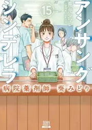 アンサングシンデレラ 病院薬剤師 葵みどり raw 第01-15巻 [Ansangu Shinderera Byoin Yakuzaishi aoi Midori vol 01-15]