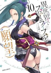 異世界でスローライフを（願望） raw 第01-10巻 [Isekai de Suro Raifu o Ganbo vol 01-10]