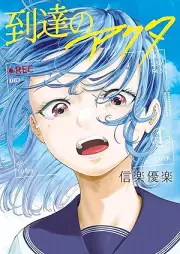 到達のアクタ raw 第01巻 [Toutatsu no Akuta vol 01]