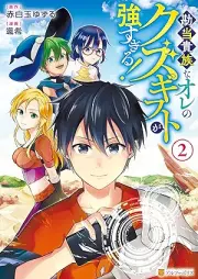 勘当貴族なオレのクズギフトが強すぎる！ raw 第01-02巻 [Kando kizoku na ore no kuzu gifuto ga tsuyosugiru vol 01-02]