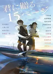 [Novel] 君に贈る15ページ [Kimi ni okuru jugopeji]