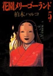 花園メリーゴーランド raw 第01-05巻 [Hanazono Merigarando vol 01-05]