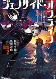 [Novel] ジェノサイド・オンライン raw 第01-02巻