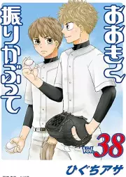 おおきく振りかぶって raw 第01-38巻 [Okiku furikabutte vol 01-38]