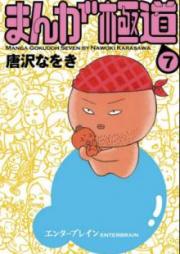 まんが極道 raw 第01-07巻 [Manga Gokudo vol 01-07]