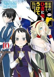 最強の魔導士。ひざに矢をうけてしまったので田舎の衛兵になる raw 第01-10巻 [Saikyo no Madoshi Hiza ni ya o Ukete Shimatta Node Inaka no Eihei ni Naru vol 01-10]