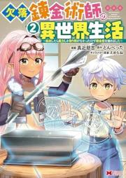 欠落錬金術師の異世界生活～転生したら魔力しか取り柄がなかったので錬金術を始めました～（コミック） raw 第01-02巻 [Ketsuraku renkinjutsushi no isekai seikatsu Tensei shitara maryoku shika torie ga nakatta node renkinjutsu o hajimemashita vol 01-02]