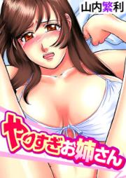 やりすぎお姉さん raw 第01-04話