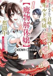 巻き込まれて召喚された限界OL、ギルド所属の【魔物解体嬢】として奮闘中 raw 第01巻 [Makikomarete Shokan sareta Genkai OL Guild Shosoku no “Mamono Kaitai-jou” toshite Funto-chu vol 01]