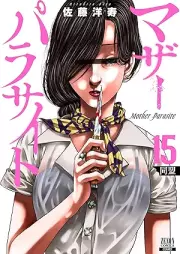 マザーパラサイト raw 第01-15巻 [Maza parasaito vol 01-15]
