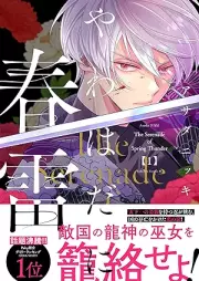 やわはだに春雷 raw 第01巻 [Yawahada ni Shunrai vol 01]