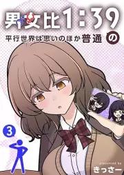 男女比1：39の平行世界は思いのほか普通 raw 第01-03巻