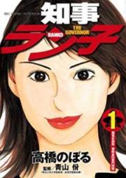 知事ラン子 raw 第01巻 [Chiji Ranko vol 01]