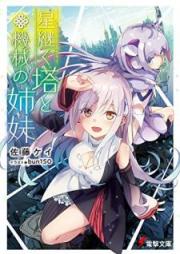 [Novel] 星継ぐ塔と機械の姉妹 [Hoshitsugu to to Kikai no Shimai]