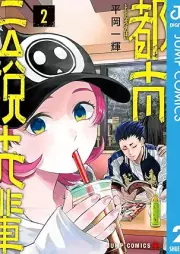 都市伝説先輩 raw 第01-02巻 [Toshi densetsu senpai vol 01-02]