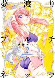 夢渡りプルチネッラ raw 第01-02巻 [Yumewatari Puruchinerra vol 01-02]