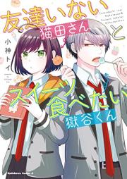 友達いない猫田さんとスイーツ食べたい獄谷くん raw 第01巻 [Tomodachinai Nekoda San to Sweets Tabetai Hitoya Dani Kun vol 01]