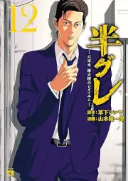 半グレ―六本木 摩天楼のレクイエム― raw 第01-12巻 [Hangure Roppongi matenro no rekuiemu vol 01-12]