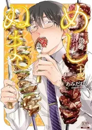 めしぬま。 raw 第01-14巻 [Meshinuma v01-14]