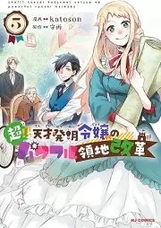 超！！！ 天才発明令嬢のパワフル領地改革 raw 第01-05巻 [Cho!!! Tensai Hatsumei Reijo No Powerful Ryochi Kaikaku vol 01-05]