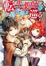 [Novel] 転生薬師は異世界を巡る [Tensei Kusushi wa Isekai o Meguru]