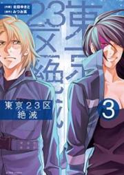 東京２３区絶滅 raw 第01-03巻 [Tokyo Nijusanku Zetsumetsu vol 01-03]
