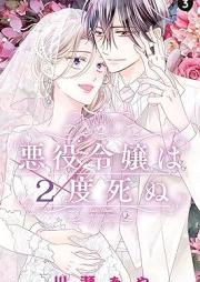 悪役令嬢は2度死ぬ raw 第01-03巻 [Akuyaku reijo wa nido shinu vol 01-03]