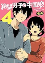 絶望男子と中国娘 raw 第01-04巻 [Zetsubo Danshi to Chugokumusume vol 01-04]
