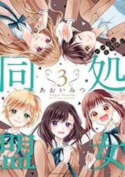 処女同盟 raw 第01-03巻 [Shojo domei vol 01-03]