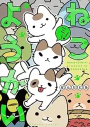 ねこようかい raw 第01-03巻 [Bakeneko vol 01-03]