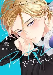 愛がなければアイドルできない raw 第01-04巻 [Ai Ga Nakereba Idol Dekinai vol 01-04]