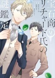 宝石商リチャード氏の謎鑑定 raw 第01-06巻 [Hosekisho richado shi no nazokantei vol 01-06]