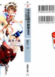 [Novel] 小さな国の救世主 raw 第01-05巻 [Chiisana Kuni no Kyuseishu vol 01-05]