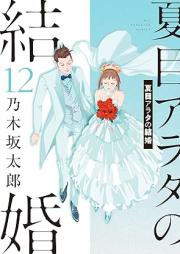 夏目アラタの結婚 raw 第01-12巻 [Natsume Arata no Kekkon vol 01-12]