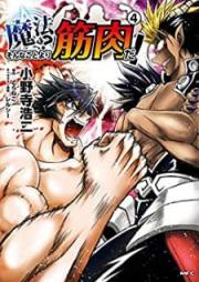 魔法?そんなことより筋肉だ! raw 第01-04巻 [Maho Sonna Koto Yori Kinniku da vol 01-04]