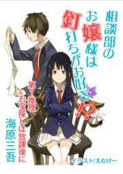 [Novel] 相談部のお嬢様は釘打ちがお好き！？ raw 第01-04巻 [Sodanbu no Ojou-sama wa Kugiuchi ga Osuki vol 01-04]