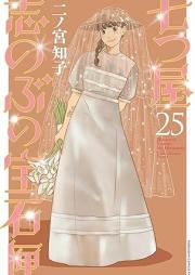 七つ屋志のぶの宝石匣 raw 第01-25巻 [Nanatsuya Shinobu no Housekibako vol 01-25]