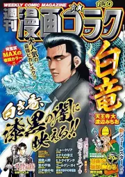 週刊漫画ゴラク 2026年01月30日号 [Manga Goraku 2026-01-30]