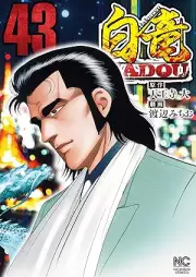 白竜HADOU raw 第01-44巻 [Hakuryuu Hadou vol 01-44]