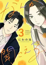 なんか聞こえる raw 第01-03巻 [Nanka kikoeru vol 01-03]