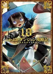 ふかふかダンジョン攻略記 ～俺の異世界転生冒険譚～ raw 第01-18巻 [Fukafuka Danjon Koryakuki Ore no Isekai Tensei Bokentan vol 01-18]