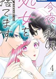 今夜、私は処女を捨てます raw 第01-04巻 [Konya watakushi wa shojo o sutemasu vol 01-04]